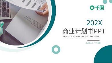简约大气商务创业商业计划书通用PPT