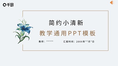 灰白小清新鲜花开学简约教学通用PPT模板