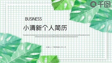 小清新个人简历PPT模板