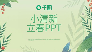 小清新立春活动策划PPT模板