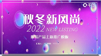 时尚服装上新推广发布PPT模板