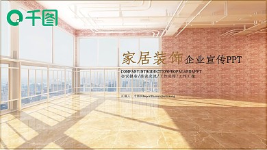 简洁家居装潢装修设计PPT