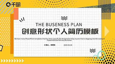 创意个人简历PPT模板