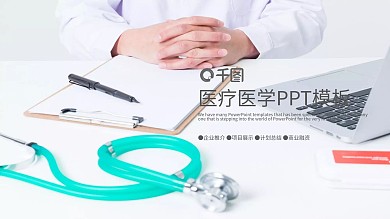 医学医疗总结汇报计划宣传PPT模板