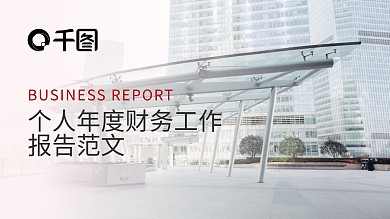 商务欧美风个人财务年终总结报告PPT模板