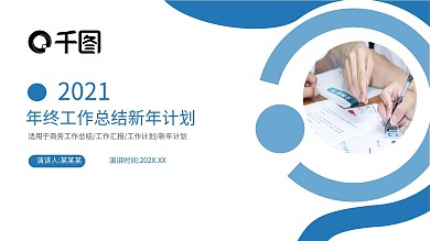 2021年终工作总结新年计划