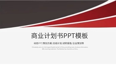 商业计划书策划方案工作汇报总结PPT模板