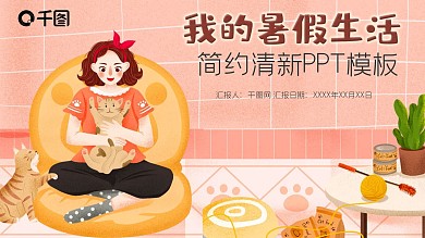 我的暑假生活简约清新ppt模版