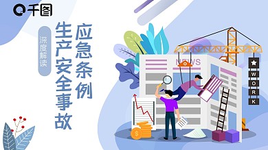 深度解读生产安全事故应急条例