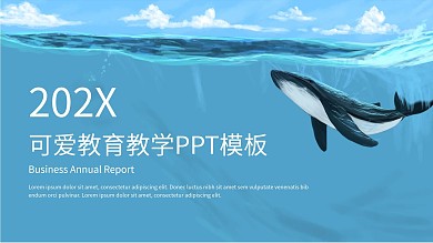 简约可爱教育教学培训课件PPTT模板