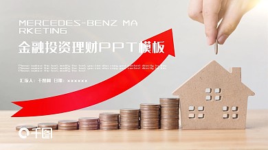 时尚大气金融投资理财PPT模板