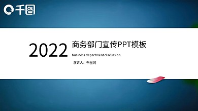 蓝色商务通用宣传PPT模板