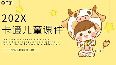 黄色卡通可爱儿童教学课件PPT模板