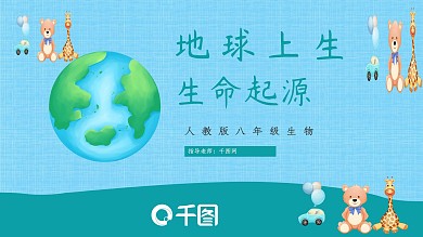 人教版八年级生物地球上生命的起源