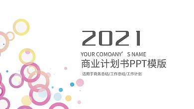 时尚商业计划书PPT创业计划PPT模板