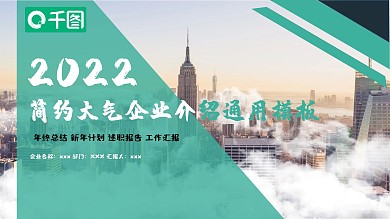 简约风商务大气企业宣传介绍通用PPT模板