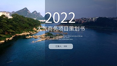 简约大气商务项目策划书PPT模板