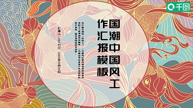 国潮中国风工作汇报PPT模板