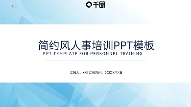 简约风商务办公人事培训蓝色通用PPT
