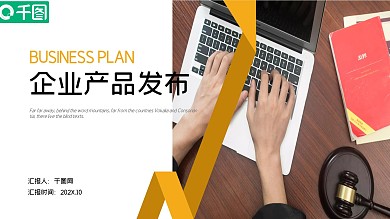 企业宣传产品发布PPT模版