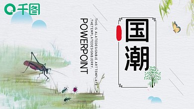 国潮中国风工作总结汇报PPT模板