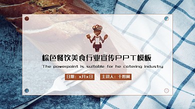 棕色餐饮美食行业宣传PPT模板