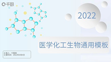 医学化工生物医药产品通用模板