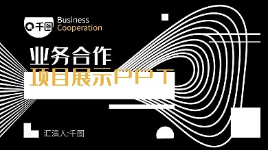 原创现代不规则抽象业务项目合作演示PPT
