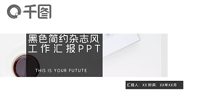 黑色简约杂志风工作汇报PPT模板