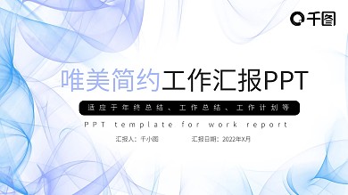 唯美简约抽象线条年度工作汇报PPT模板