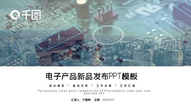 电子产品新品发布PPT模板