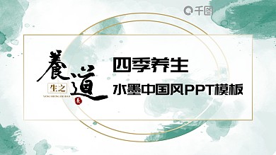 绿色水墨中国风四季养生课件动态PPT模板