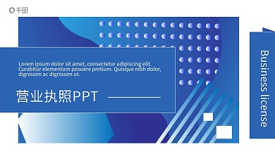 营业执照PPT模板