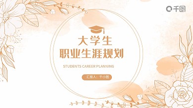 小清新大学生职业生涯规划PPT模板