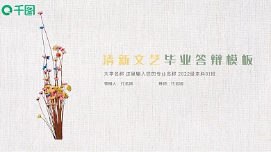 小清新文艺毕业论文答辩通用PPT动态模板