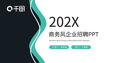 绿色商务风企业招聘PPT模板