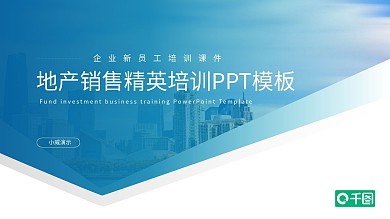 高端地产销售精英培训PPT模板