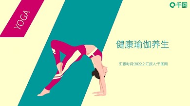 瑜伽养生PPT模板