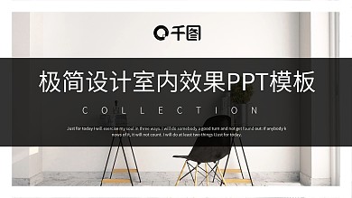 极简设计室内效果PPT模板