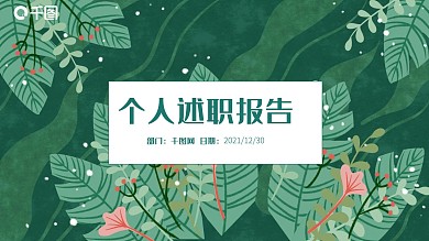 小清新商务述职报告动态PPT模板