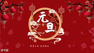 元旦快乐PPT模板