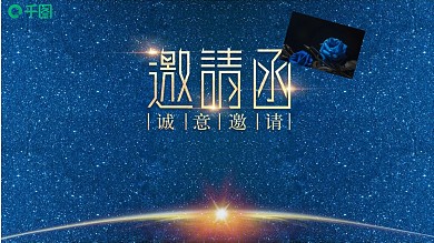 大气蓝色金箔公司年会邀请函PPT模板