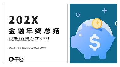 简约时尚金融年终总结PPT模板
