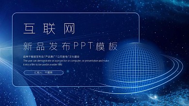 科技感星球PPT产品发布会模板