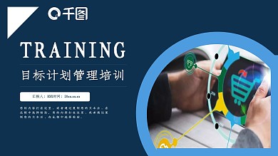 商务风目标计划管理培训通用PPT模板