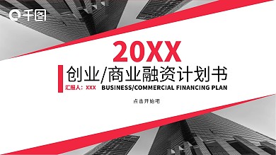 创业商业融资计划书PPT模板