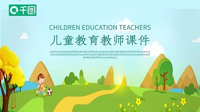 儿童教育教师课件PPT模板