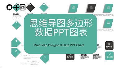 思维导图多边形数据PPT图表