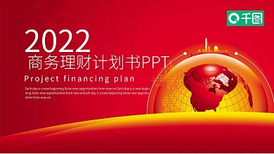 红色大气商务理财计划PPT模板