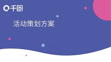 活动策划方案PPT模板